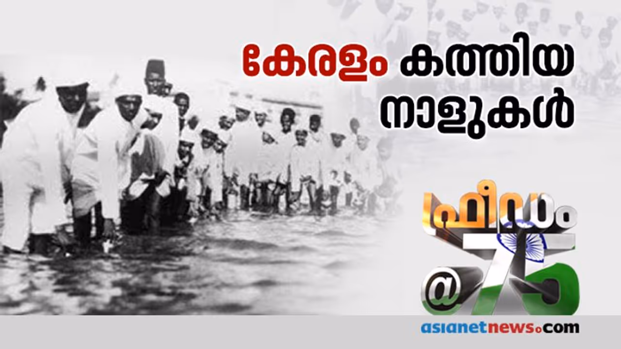 സാതന്ത്ര്യസമര തീച്ചൂളയില് കേരളം കത്തിയ ദിവസങ്ങള് സാതന്ത്ര്യസമര തീച്ചൂളയില് കേരളം കത്തിയ ദിവസങ്ങള്