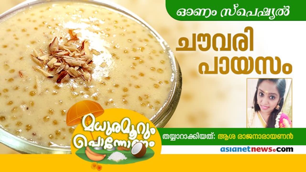 ഓണത്തിന് ചൗവ്വരി പായസം ഇങ്ങനെ ഉണ്ടാക്കി നോക്കൂ