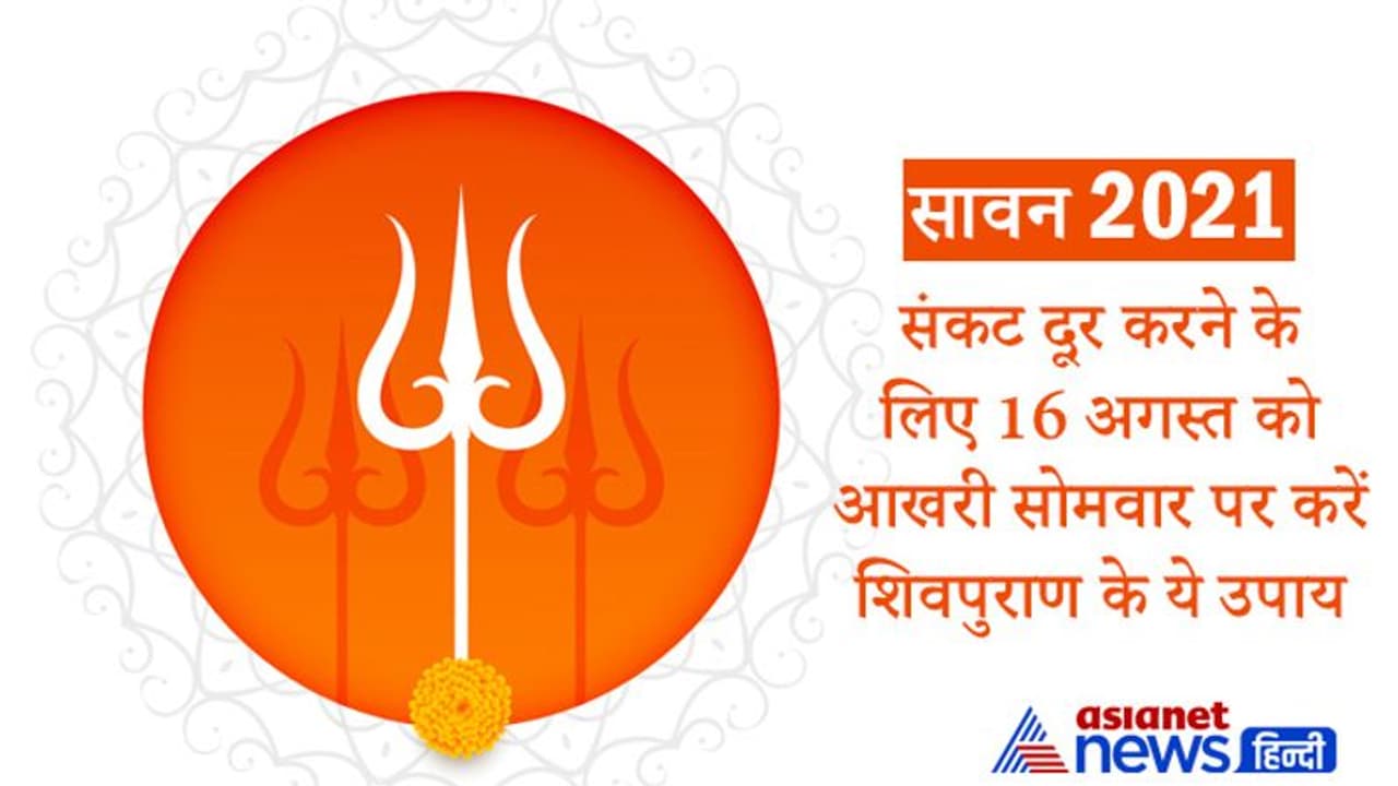 16 अगस्त को Sawan का अंतिम सोमवार, इस दिन शुभ योग में करें शिवपुराण के ये उपाय, दूर हो सकते हैं हर संकट