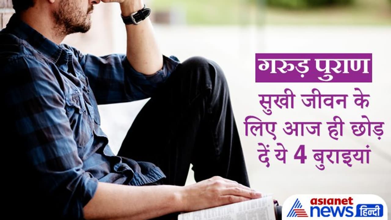 गरुड़ पुराण: ये 4 बुराइयों को आज ही छोड़ दें, नहीं तो जीवन में कभी सुख नहीं मिलेगा