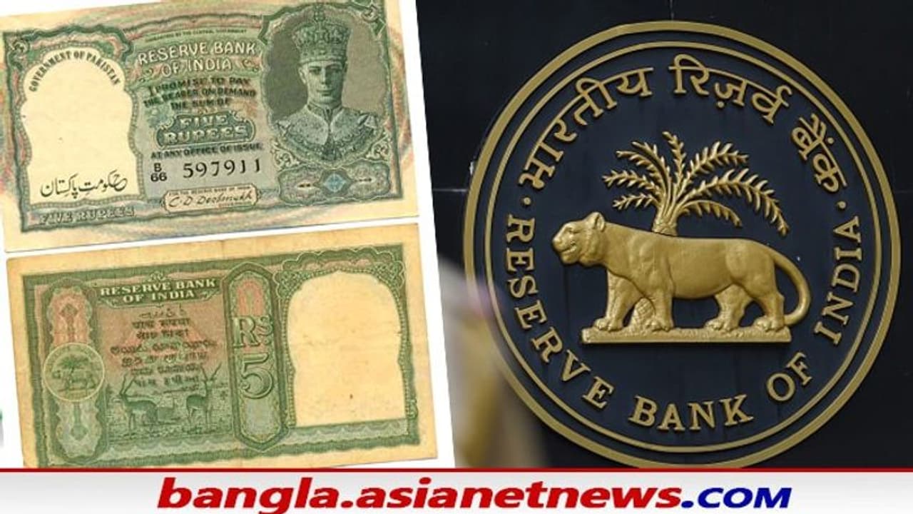 স্বাধীনতার পরেও ভারতের টাকা ব্যবহার করত পাকিস্তান, টাকা ছেপে সাহায্য করত রিজার্ভ ব্যাঙ্ক