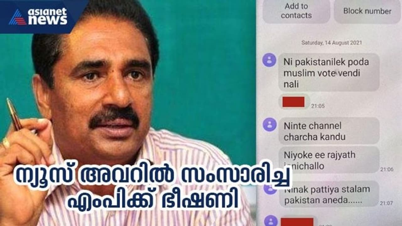 എൻകെ പ്രേമചന്ദ്രൻ എംപിക്ക് ഭീഷണി: സന്ദേശം ഏഷ്യാനെറ്റ് ന്യൂസ് ചർച്ചയിലെ അഭിപ്രായ പ്രകടനത്തിന് പിന്നാലെ എൻകെ പ്രേമചന്ദ്രൻ എംപിക്ക് ഭീഷണി: സന്ദേശം ഏഷ്യാനെറ്റ് ന്യൂസ് ചർച്ചയിലെ അഭിപ്രായ പ്രകടനത്തിന് പിന്നാലെ