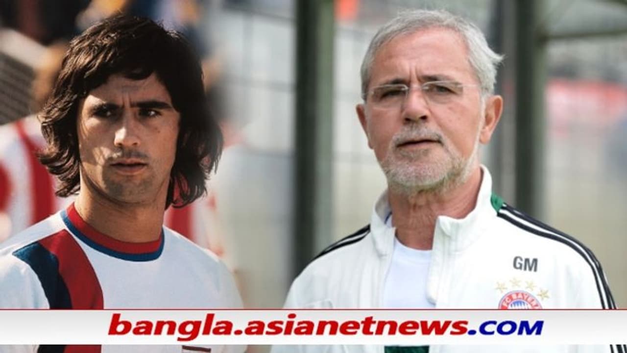 চলে গেলেন কিংবদন্তি জার্মান ও ব্রায়ান স্ট্রাইকার গার্ড মুলার, থেকে গেল তাঁর অবিশ্বাস্য রেকর্ড চলে গেলেন কিংবদন্তি জার্মান ও ব্রায়ান স্ট্রাইকার গার্ড মুলার, থেকে গেল তাঁর অবিশ্বাস্য রেকর্ড