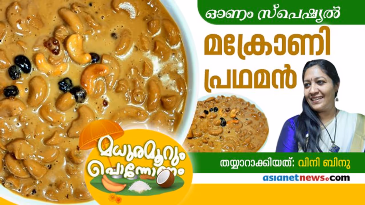 ഇത്തവണ ഓണത്തിന് ഒരു മക്രോണി പ്രഥമൻ ആയാലോ...