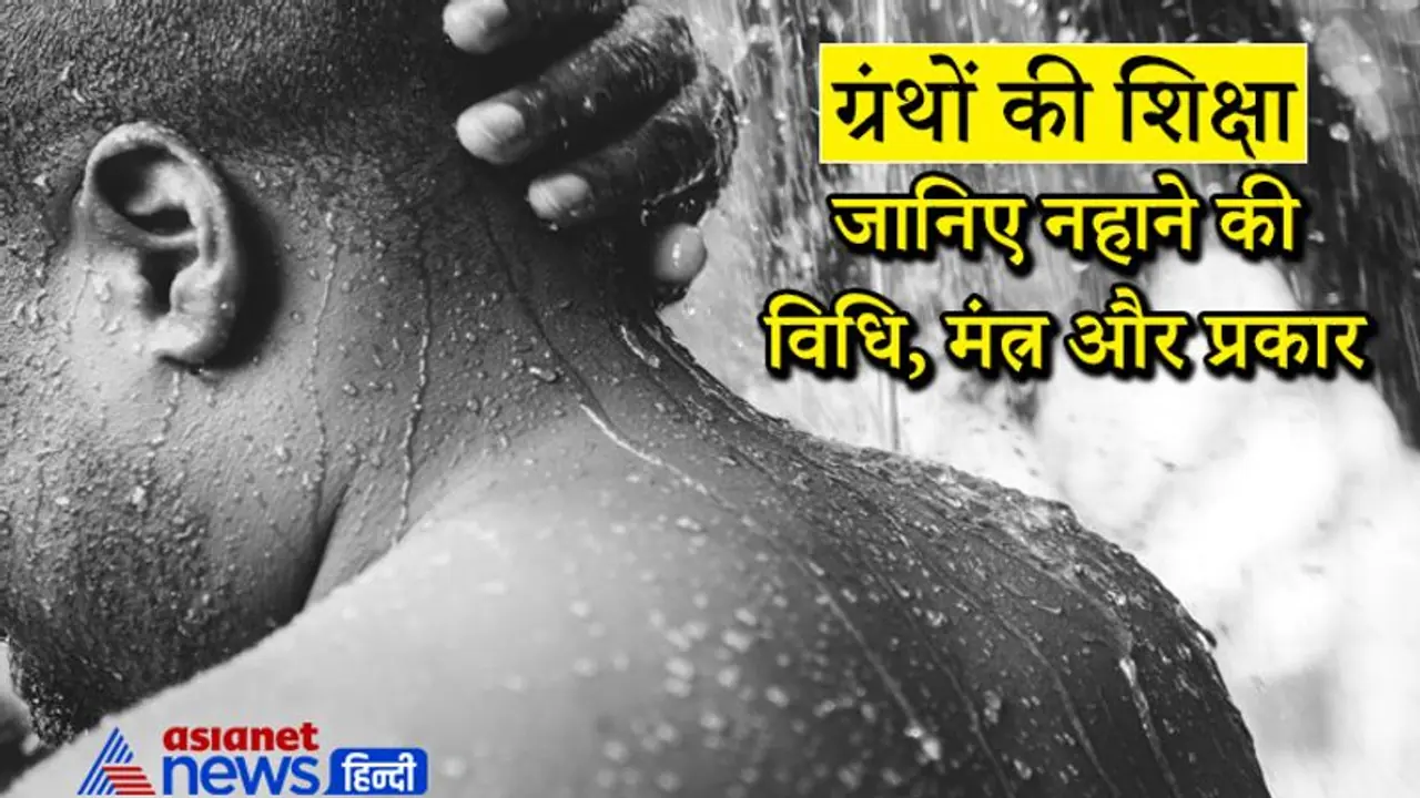 Mantra: नहाते समय कौन सा मंत्र बोलना चाहिए, धर्म ग्रंथों में स्नान के कितने प्रकार बताए गए हैं?