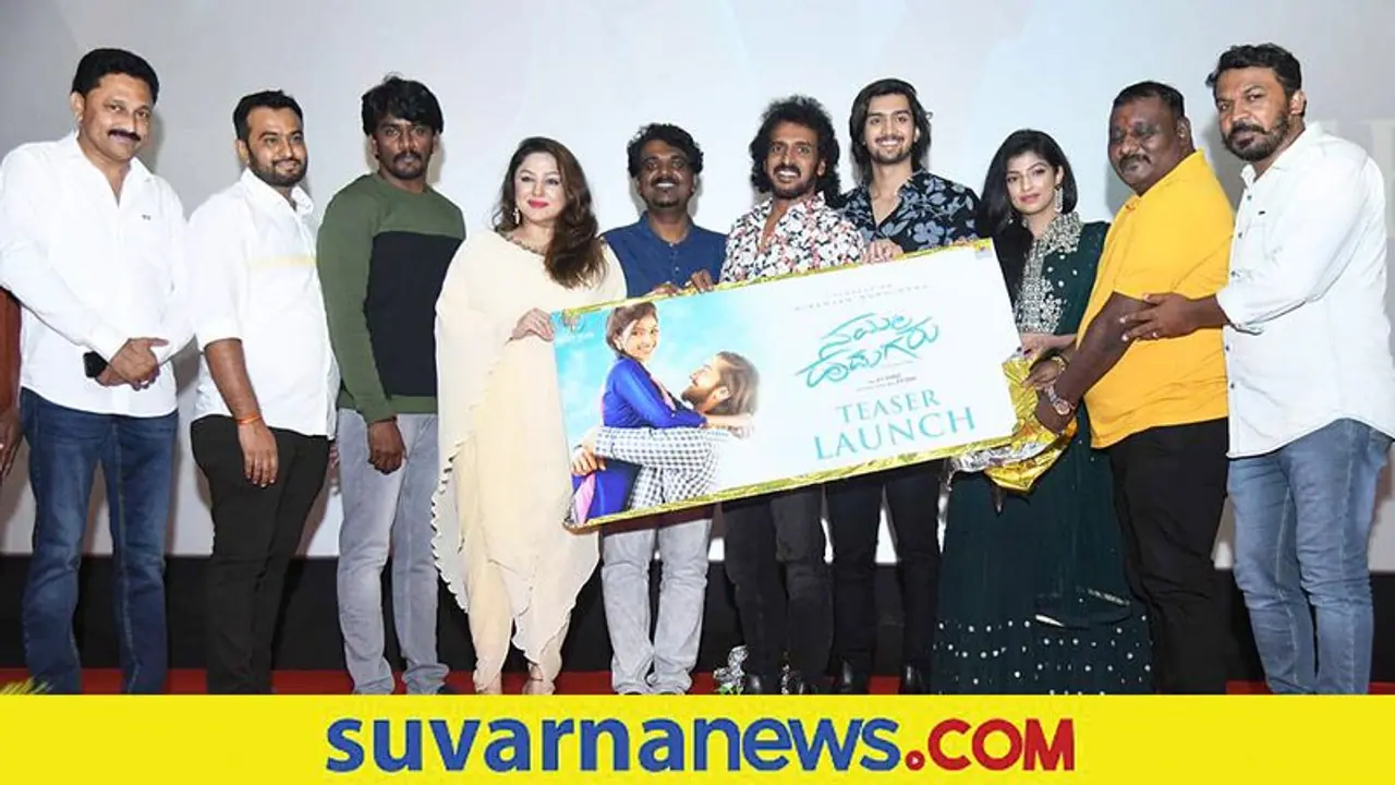 ನಮ್ ಹುಡುಗರು ಟೀಸರ್ ಬಿಡುಗಡೆ ಮಾಡಿದ ಉಪೇಂದ್ರ! ನಮ್ ಹುಡುಗರು ಟೀಸರ್ ಬಿಡುಗಡೆ ಮಾಡಿದ ಉಪೇಂದ್ರ!