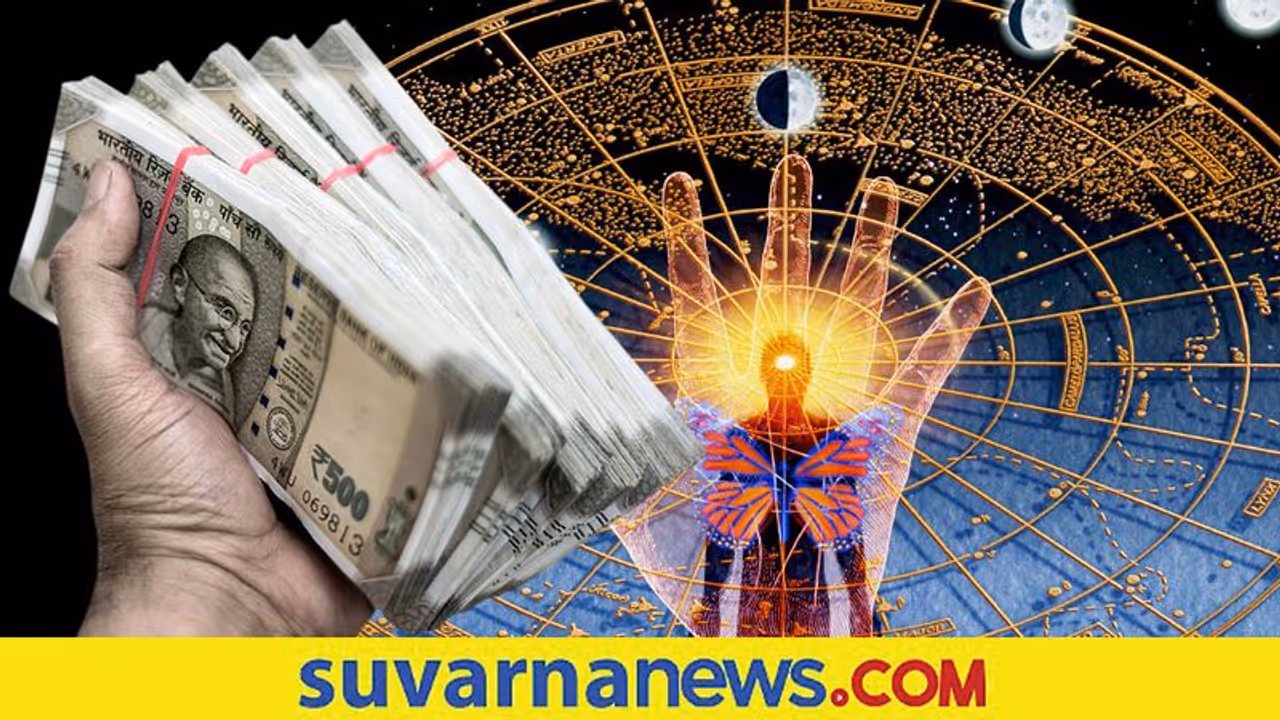 ಈ ನಾಲ್ಕು ರಾಶಿಯವರಿಗೆ ದುಡ್ಡಿನ ಮೇಲೆ ಹಿಡಿತವೇ ಇರೋಲ್ಲ...!