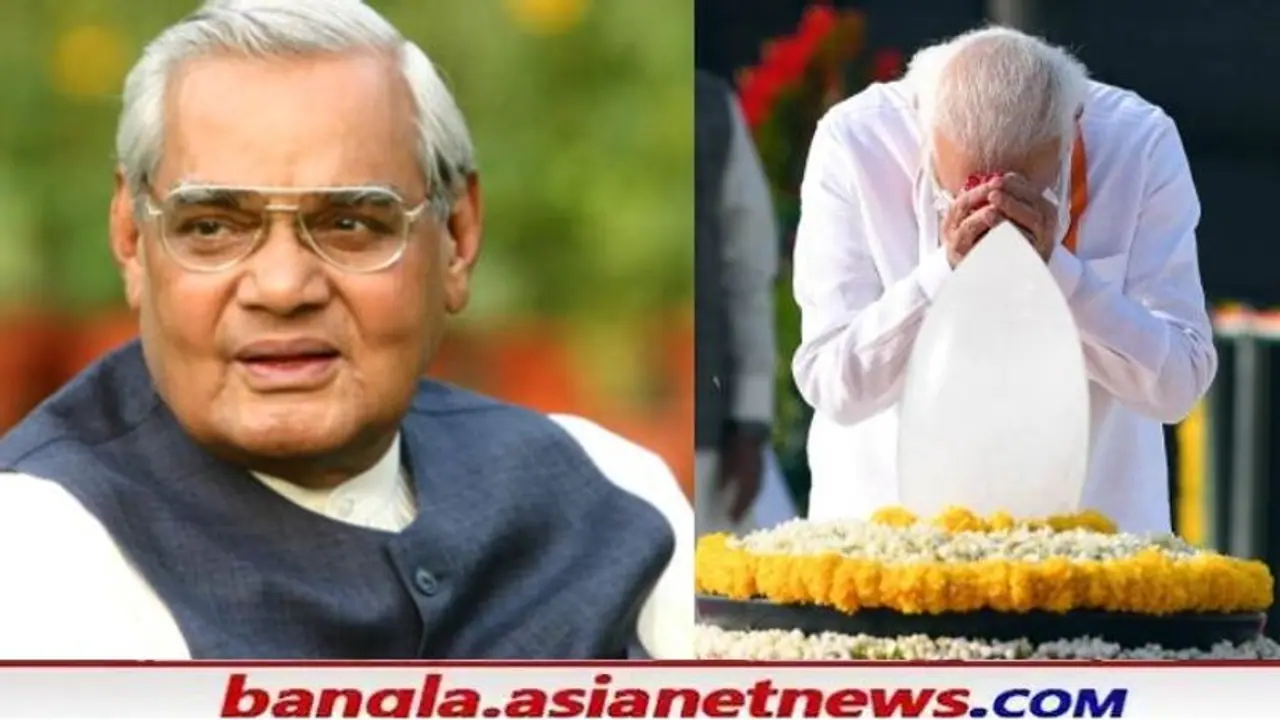 'অটলজি আমাদের হৃদয়ে আছেন', বাজপেয়ীর মৃত্যুবার্ষিকীতে শ্রদ্ধা প্রধানমন্ত্রী রাষ্ট্রপতির 'অটলজি আমাদের হৃদয়ে আছেন', বাজপেয়ীর মৃত্যুবার্ষিকীতে শ্রদ্ধা প্রধানমন্ত্রী রাষ্ট্রপতির