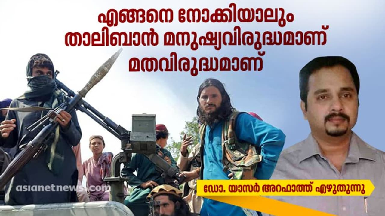 എന്നിട്ടും നിങ്ങള്ക്കെങ്ങനെയാണ് താലിബാനെ വെള്ളപൂശാനാവുന്നത്? എന്നിട്ടും നിങ്ങള്ക്കെങ്ങനെയാണ് താലിബാനെ വെള്ളപൂശാനാവുന്നത്?