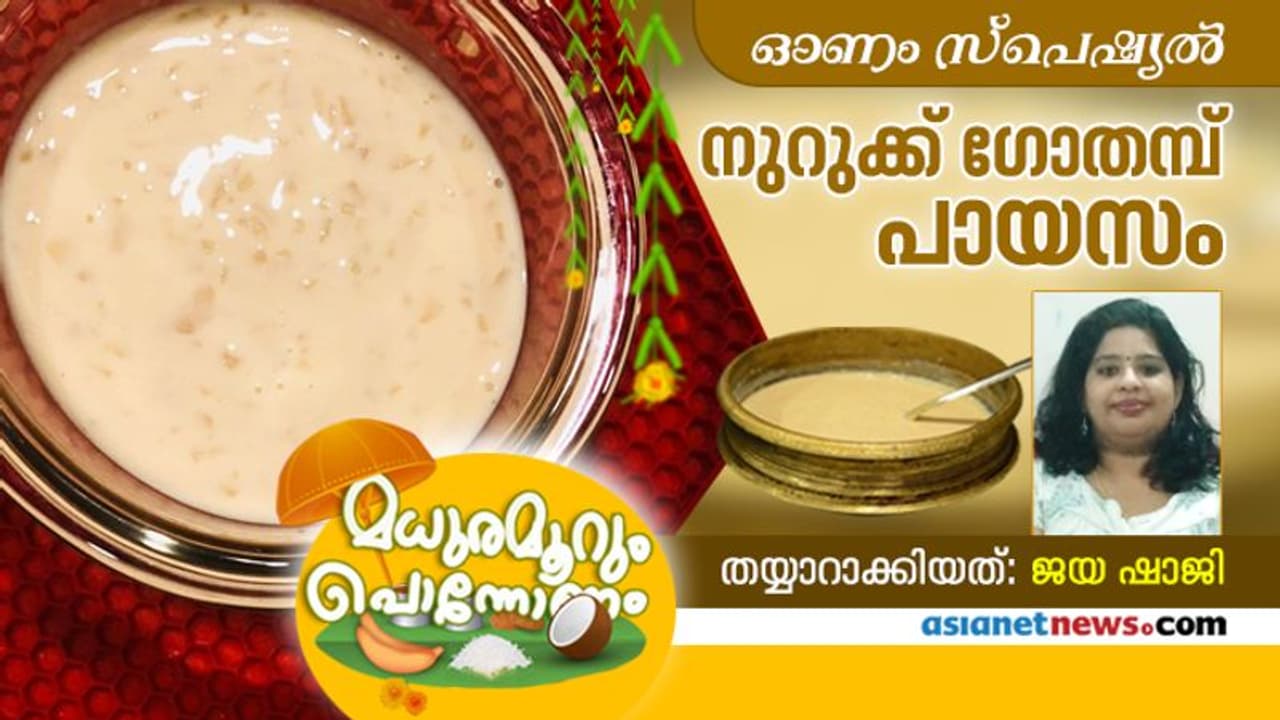 ഓണത്തിന് രുചികരമായ നുറുക്ക് ഗോതമ്പ് പായസം തയ്യാറാക്കിയാലോ... ഓണത്തിന് രുചികരമായ നുറുക്ക് ഗോതമ്പ് പായസം തയ്യാറാക്കിയാലോ...