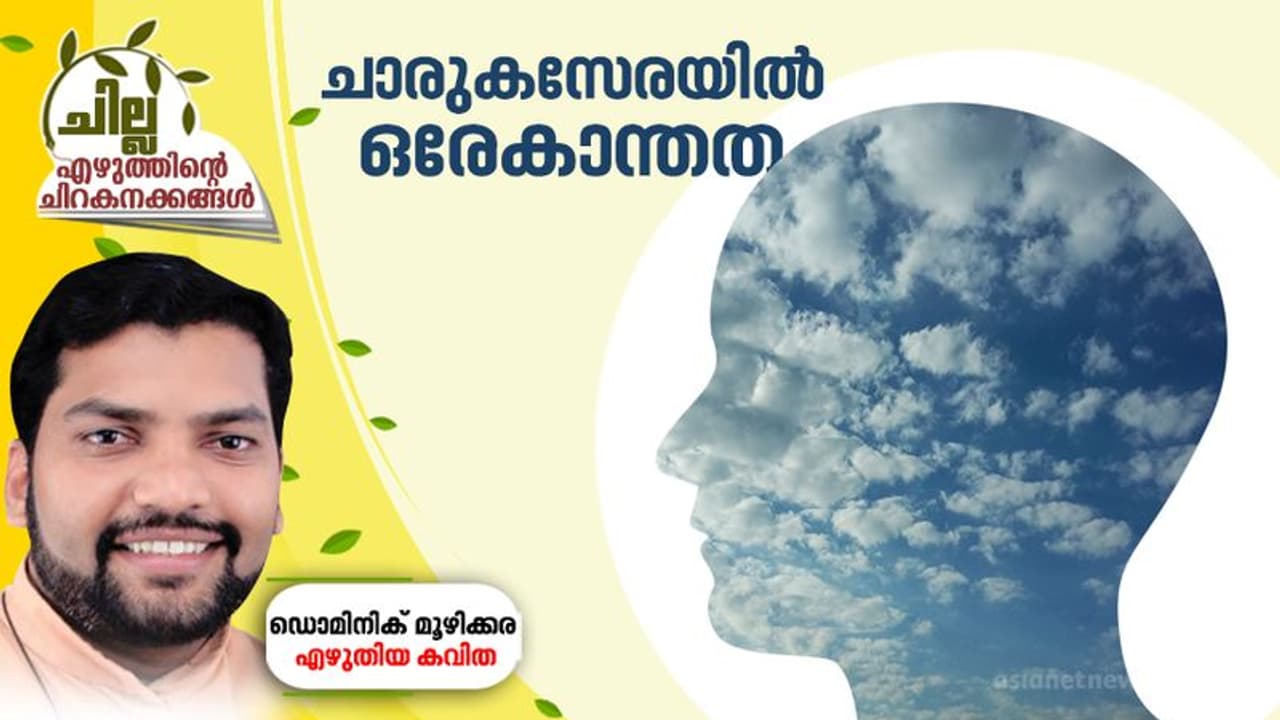 ചാരുകസേരയില് ഒരേകാന്തത ചാരുകസേരയില് ഒരേകാന്തത