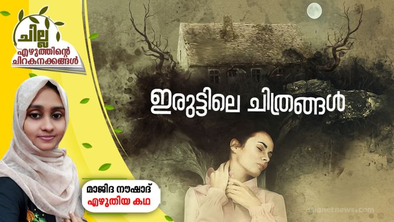 ഇരുട്ടിലെ ചിത്രങ്ങള് ഇരുട്ടിലെ ചിത്രങ്ങള്