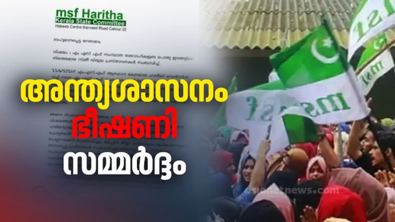 വനിത കമ്മീഷന് നൽകിയ പരാതി പിൻവലിക്കണം; ലീഗിന്റെ അന്ത്യശാസനം രാവിലെ 10 മണി വരെ, നിലപാടിലുറച്ച് ഹരിതനേതാക്കൾ വനിത കമ്മീഷന് നൽകിയ പരാതി പിൻവലിക്കണം; ലീഗിന്റെ അന്ത്യശാസനം രാവിലെ 10 മണി വരെ, നിലപാടിലുറച്ച് ഹരിതനേതാക്കൾ