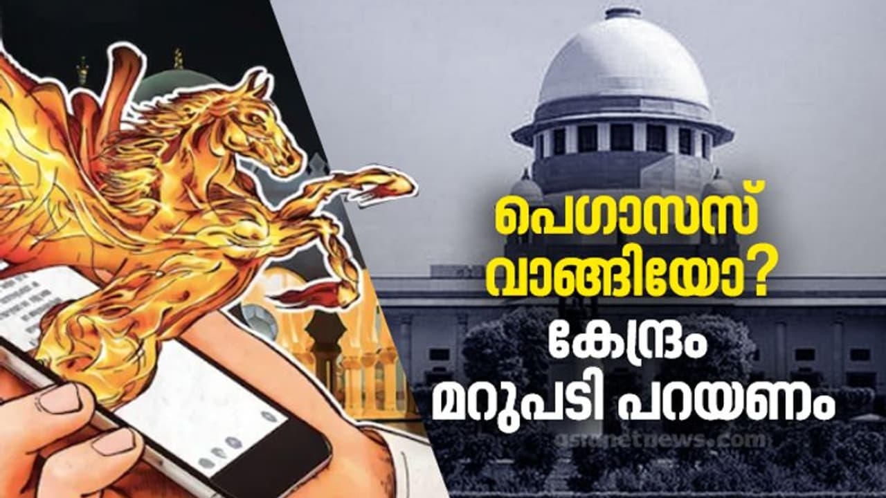 പെഗാസസ് വാങ്ങിയോ? മൗനം വെടിഞ്ഞ് കേന്ദ്രം നിലപാട് അറിയിക്കുമോ? സുപ്രീംകോടതിയിൽ പ്രതീക്ഷയോടെ പ്രതിപക്ഷം
