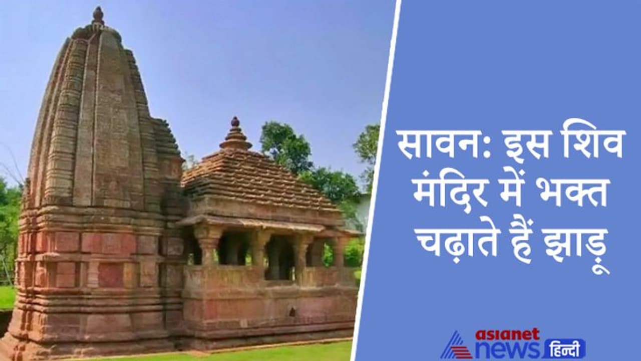 Sawan: उत्तर प्रदेश के मुरादाबाद में है शिवजी का प्राचीन मंदिर, भक्त यहां चढ़ाते हैं झाड़ू