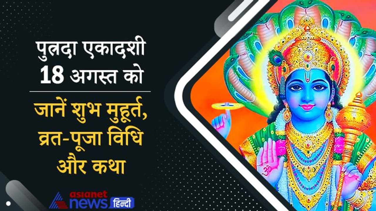 18 अगस्त को इस आसान विधि से करें Putrada Ekadashi का व्रत और पूजा, ये है शुभ मुहूर्त 18 अगस्त को इस आसान विधि से करें Putrada Ekadashi का व्रत और पूजा, ये है शुभ मुहूर्त
