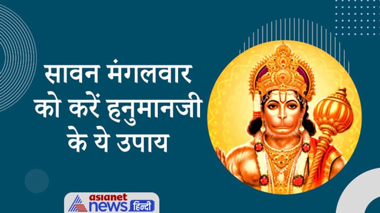 Sawan: 17 अगस्त को करें हनुमानजी के ये आसान उपाय, दूर हो सकता है आपकी लाइफ का हर संकट