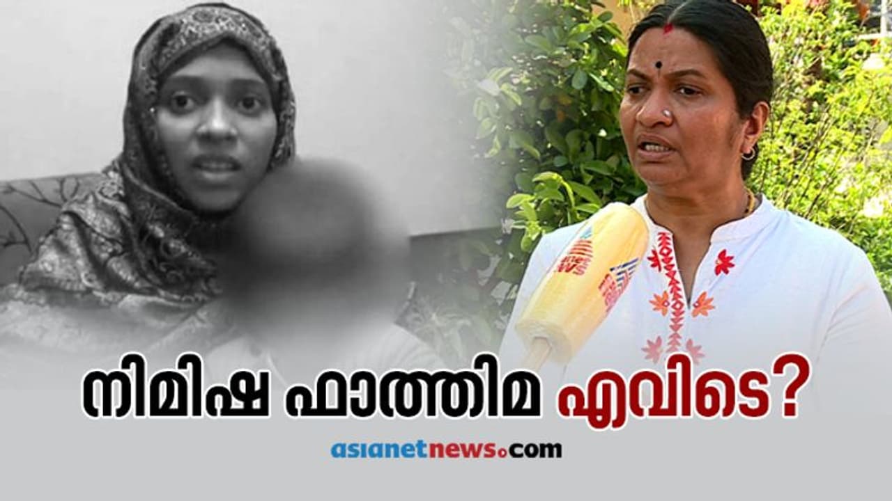 നിമിഷ ഫാത്തിമ ജയിൽ മോചിതയായോ? തിരികെ കൊണ്ടു വരണമെന്ന് അഭ്യർത്ഥിച്ച് അമ്മ നിമിഷ ഫാത്തിമ ജയിൽ മോചിതയായോ? തിരികെ കൊണ്ടു വരണമെന്ന് അഭ്യർത്ഥിച്ച് അമ്മ
