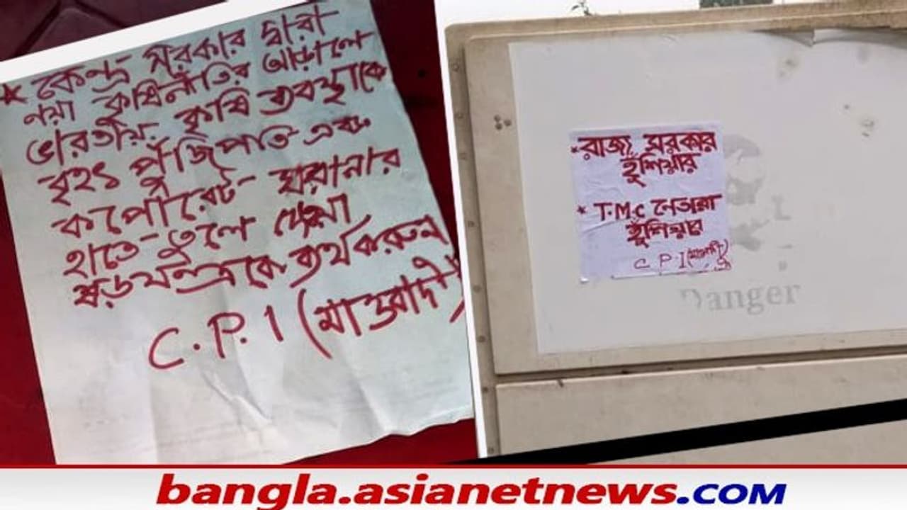 মাওবাদী পোস্টারে লেখা 'হরিবোল', কিষণজির হত্যার বদলা নিতে চেয়ে হুমকি জঙ্গলমহলে মাওবাদী পোস্টারে লেখা 'হরিবোল', কিষণজির হত্যার বদলা নিতে চেয়ে হুমকি জঙ্গলমহলে