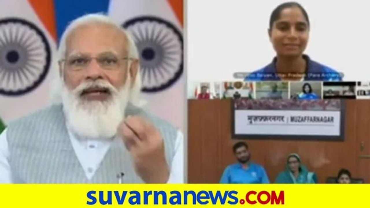 ನೀವೆಲ್ಲರೂ ರೋಲ್ ಮಾಡೆಲ್ಸ್: ಪ್ಯಾರಾಥ್ಲೀಟ್ಗಳನ್ನು ಹುರಿದುಂಬಿಸಿದ ಪ್ರಧಾನಿ ಮೋದಿ ನೀವೆಲ್ಲರೂ ರೋಲ್ ಮಾಡೆಲ್ಸ್: ಪ್ಯಾರಾಥ್ಲೀಟ್ಗಳನ್ನು ಹುರಿದುಂಬಿಸಿದ ಪ್ರಧಾನಿ ಮೋದಿ