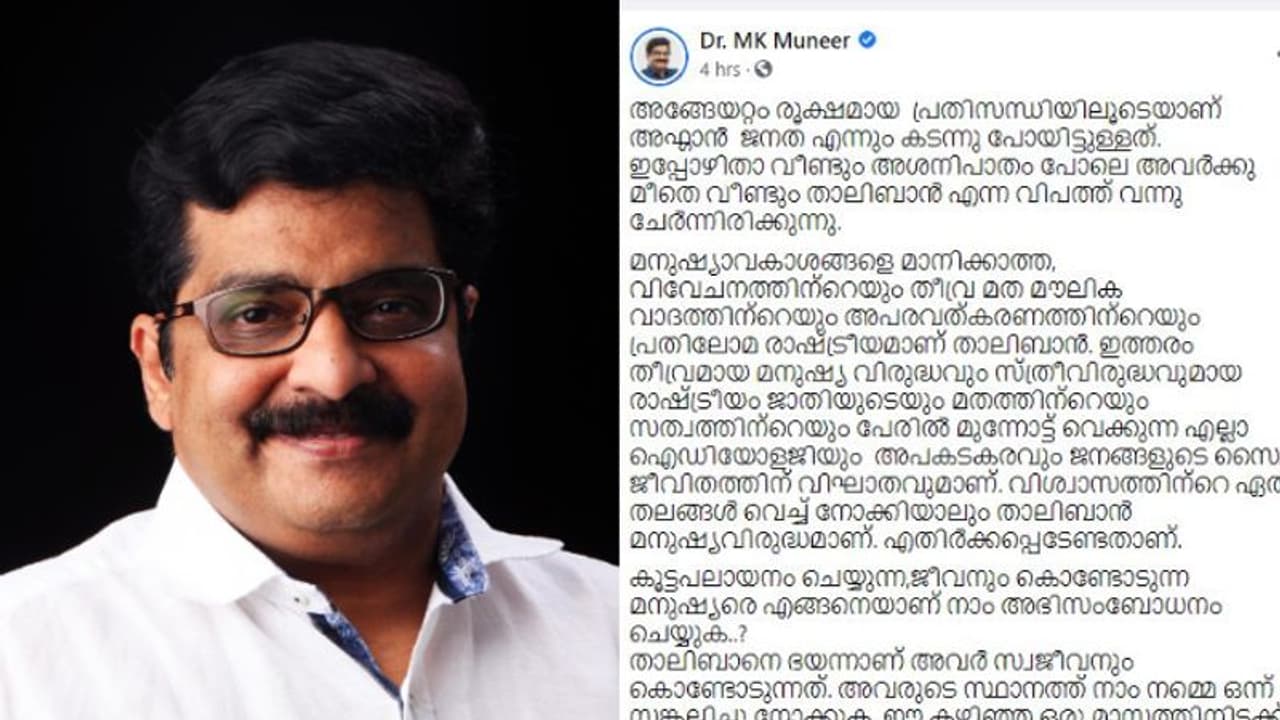 താലിബാനെ വിമര്ശിച്ച് എം കെ മുനീറിന്റെ ഫേസ്ബുക്ക് കുറിപ്പ്; രൂക്ഷവിമര്ശനവുമായി താലിബാന് അനുകൂലികള് താലിബാനെ വിമര്ശിച്ച് എം കെ മുനീറിന്റെ ഫേസ്ബുക്ക് കുറിപ്പ്; രൂക്ഷവിമര്ശനവുമായി താലിബാന് അനുകൂലികള്