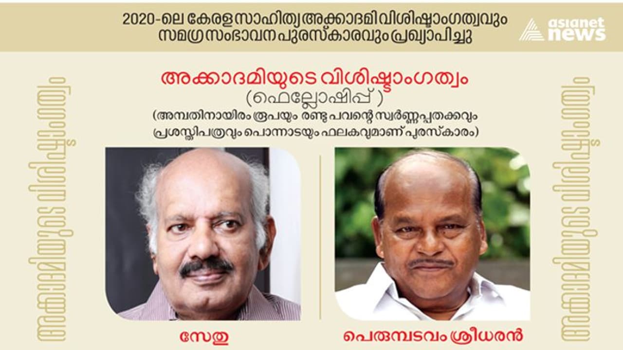 കേരള സാഹിത്യ അക്കാദമി അവാർഡുകൾ പ്രഖ്യാപിച്ചു; സേതുവിനും പെരുമ്പടവം ശ്രീധരനും വിശിഷ്ട അംഗത്വം കേരള സാഹിത്യ അക്കാദമി അവാർഡുകൾ പ്രഖ്യാപിച്ചു; സേതുവിനും പെരുമ്പടവം ശ്രീധരനും വിശിഷ്ട അംഗത്വം