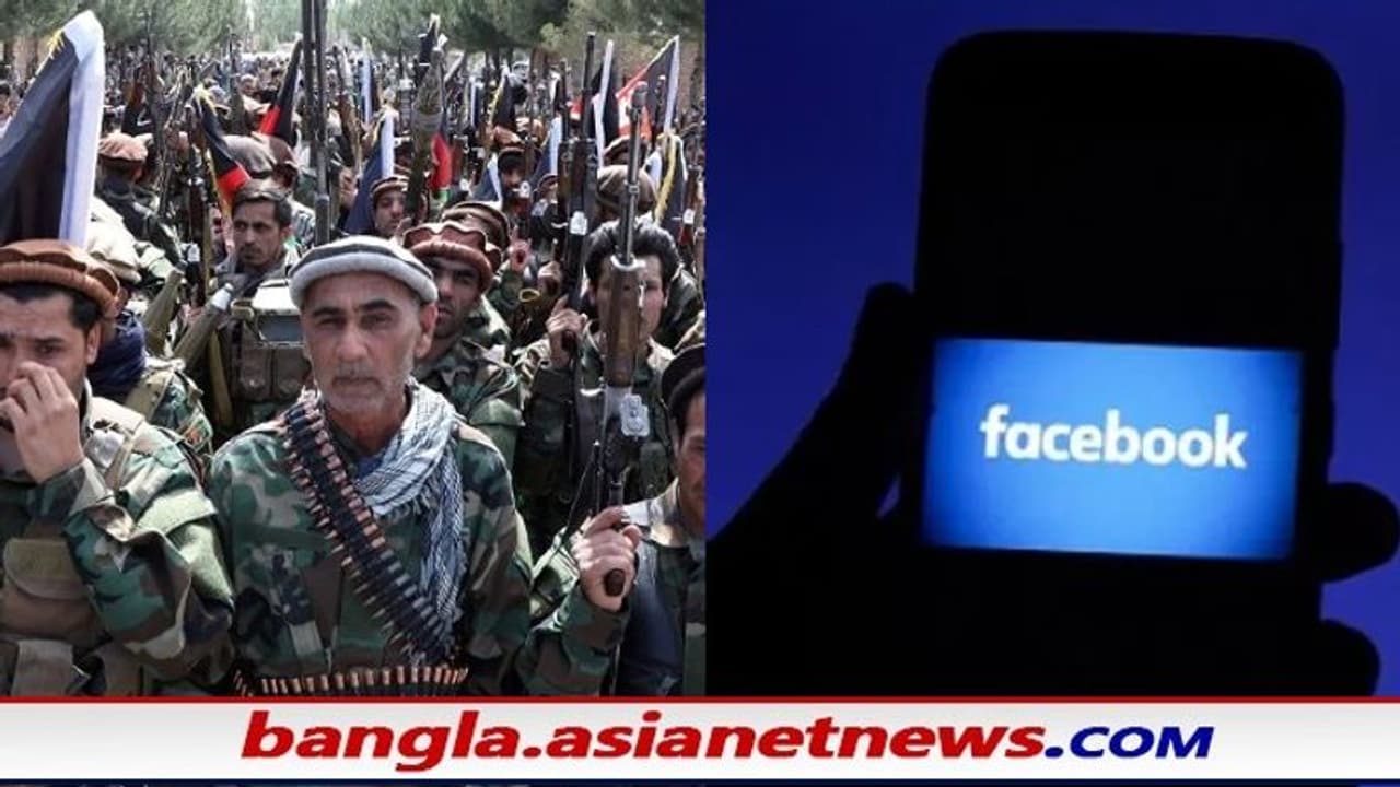 Afghanistan Crisis: তালিবানদের সমর্থন 'নয়', খোয়াতে হতে পারে ফেসবুক অ্যাকাউন্ট Afghanistan Crisis: তালিবানদের সমর্থন 'নয়', খোয়াতে হতে পারে ফেসবুক অ্যাকাউন্ট