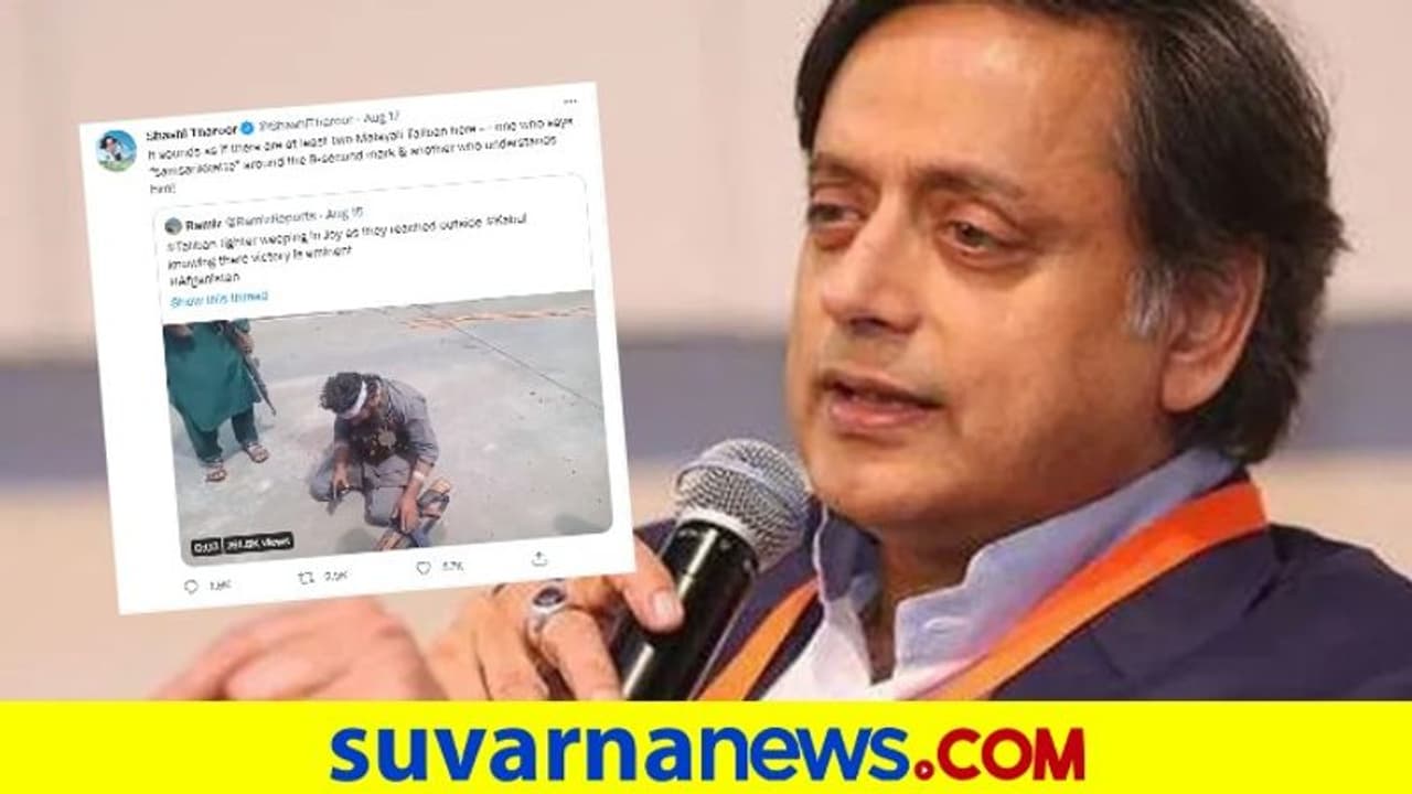 ತಾಲಿಬಾನ್‌ಗೂ ಕೇರಳಕ್ಕೂ ನಂಟು?: ಕುತೂಹಲ ಕೆರಳಿಸಿದ ತರೂರ್ ಟ್ವೀಟ್!