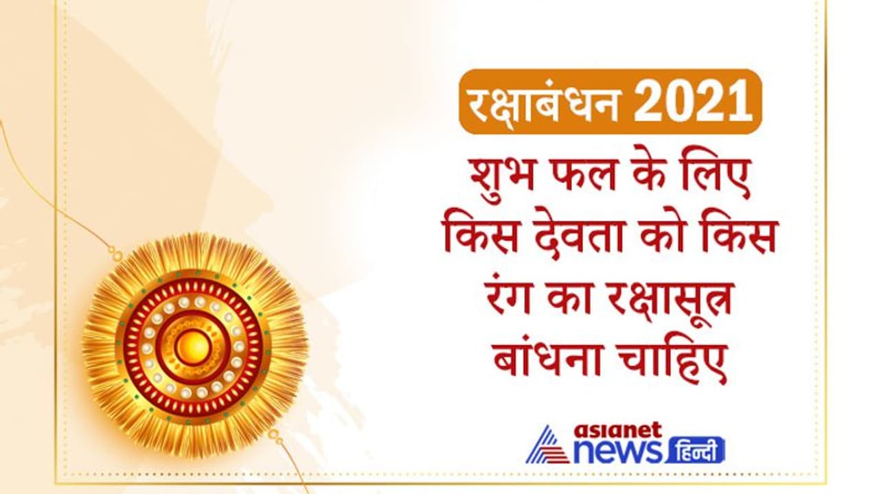 Raksha Bandhan: शुभ फल पाने के लिए किस देवता को कौन से रंग का रक्षासूत्र बांधना चाहिए?