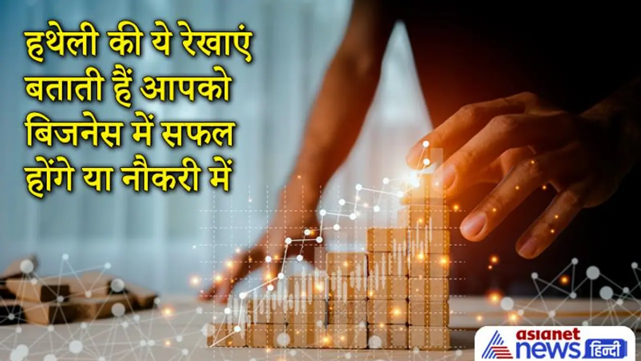 Palmistry: हथेली की ये खास रेखाएं बताती हैं आपको बिजनेस में सफलता मिलेगी या नौकरी में