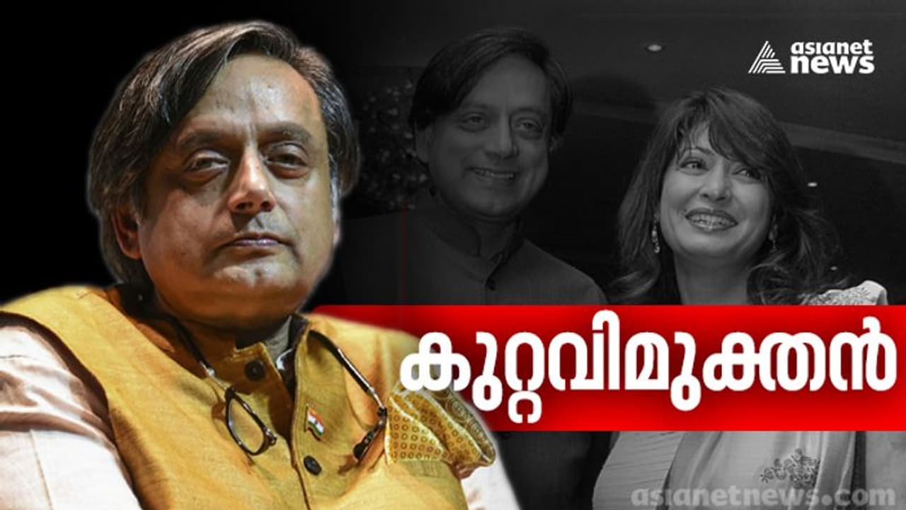 സുനന്ദ പുഷ്കർ കേസിൽ ശശി തരൂർ കുറ്റവിമുക്തൻ സുനന്ദ പുഷ്കർ കേസിൽ ശശി തരൂർ കുറ്റവിമുക്തൻ