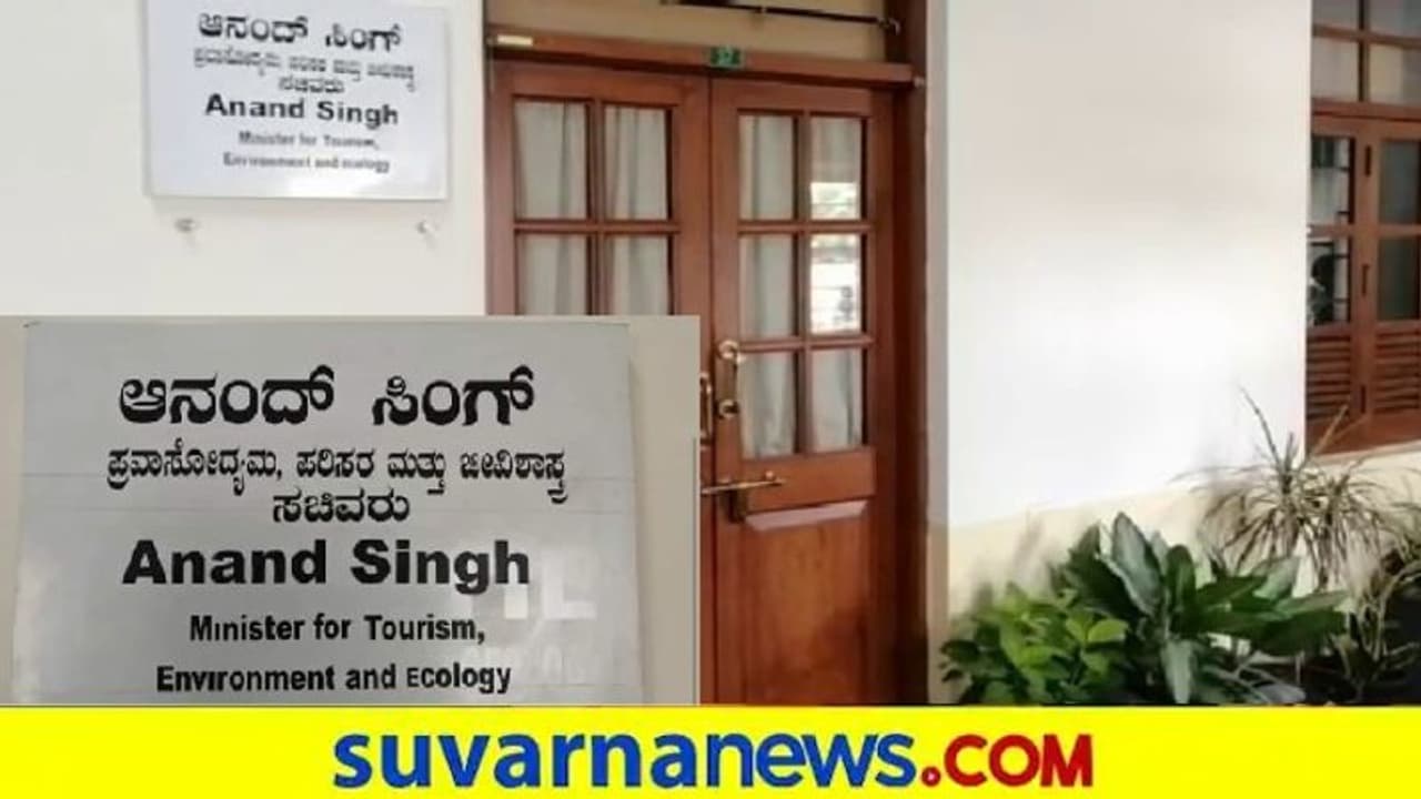 ಶಮನವಾಯ್ತಾ ಆನಂದ್ ಸಿಂಗ್ ಅಸಮಾಧಾನ : ಕೊಠಡಿ ಮುಂದೆ ನಾಮಫಲಕ ಶಮನವಾಯ್ತಾ ಆನಂದ್ ಸಿಂಗ್ ಅಸಮಾಧಾನ : ಕೊಠಡಿ ಮುಂದೆ ನಾಮಫಲಕ