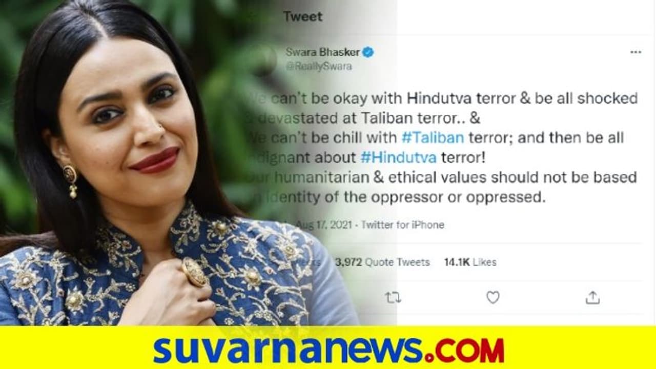 ತಾಲಿಬಾನ್ಗೆ ಹಿಂದುತ್ವ ಹೋಲಿಕೆ: #ArrestSwaraBhaskar ಟ್ರೆಂಡ್ ತಾಲಿಬಾನ್ಗೆ ಹಿಂದುತ್ವ ಹೋಲಿಕೆ: #ArrestSwaraBhaskar ಟ್ರೆಂಡ್