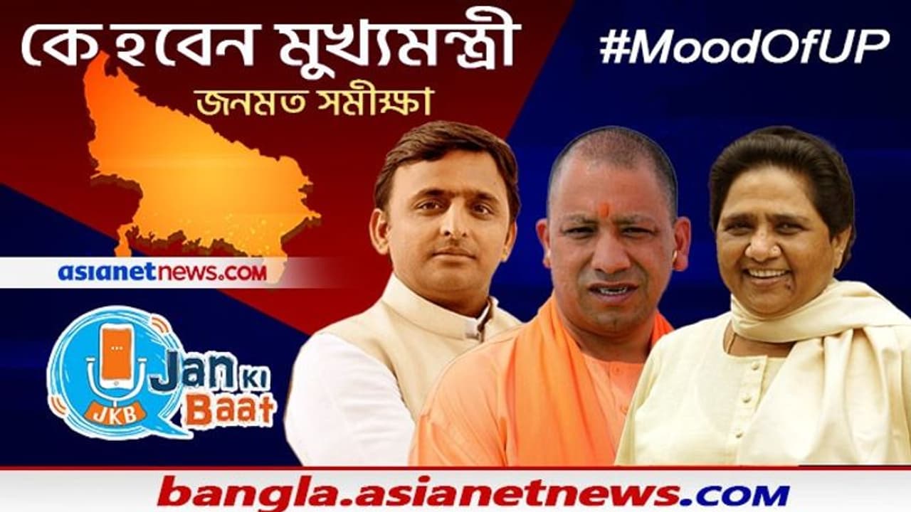 ৭ মাসের মাথায় ভোট উত্তর প্রদেশে, তার আগে সামনে এল #MoodOfUP র সমীক্ষা রিপোর্ট ৭ মাসের মাথায় ভোট উত্তর প্রদেশে, তার আগে সামনে এল #MoodOfUP র সমীক্ষা রিপোর্ট