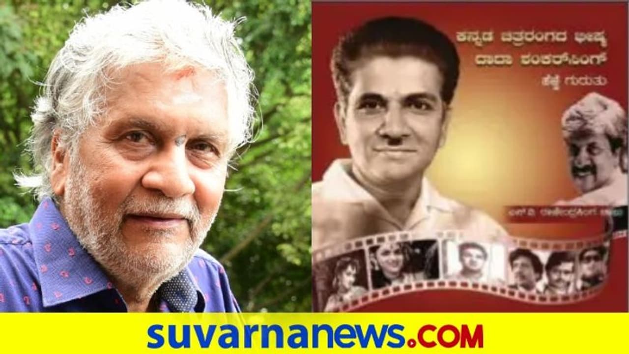 75 ವರ್ಷ ಕಾಲ 50 ಸಿನಿಮಾ ನಿರ್ಮಿಸಿದ ಸ್ಯಾಂಡಲ್ವುಡ್ ನಿರ್ಮಾಪಕ ಶಂಕರ್ಸಿಂಗ್ ಕೃತಿ 75 ವರ್ಷ ಕಾಲ 50 ಸಿನಿಮಾ ನಿರ್ಮಿಸಿದ ಸ್ಯಾಂಡಲ್ವುಡ್ ನಿರ್ಮಾಪಕ ಶಂಕರ್ಸಿಂಗ್ ಕೃತಿ