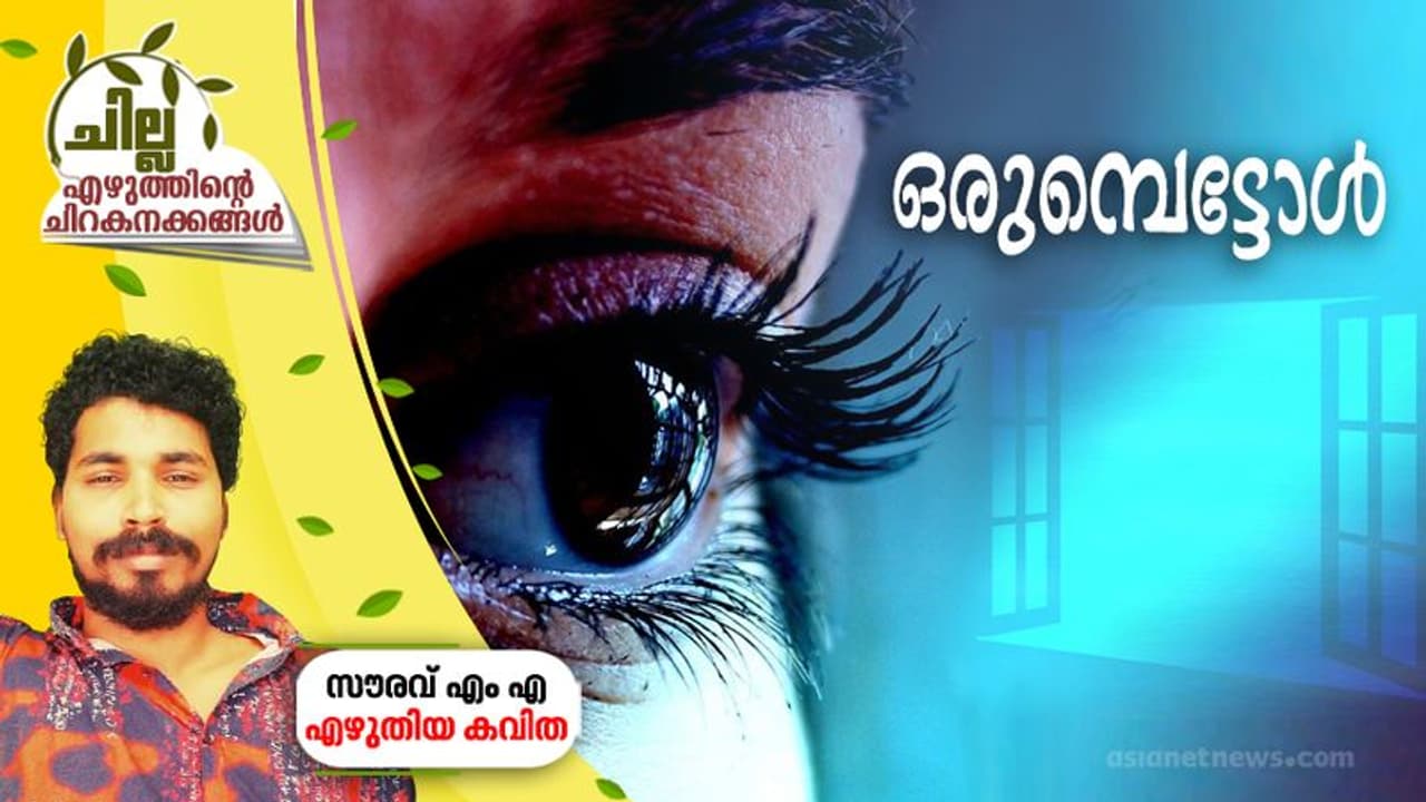 ഒരുമ്പെട്ടോള് ഒരുമ്പെട്ടോള്