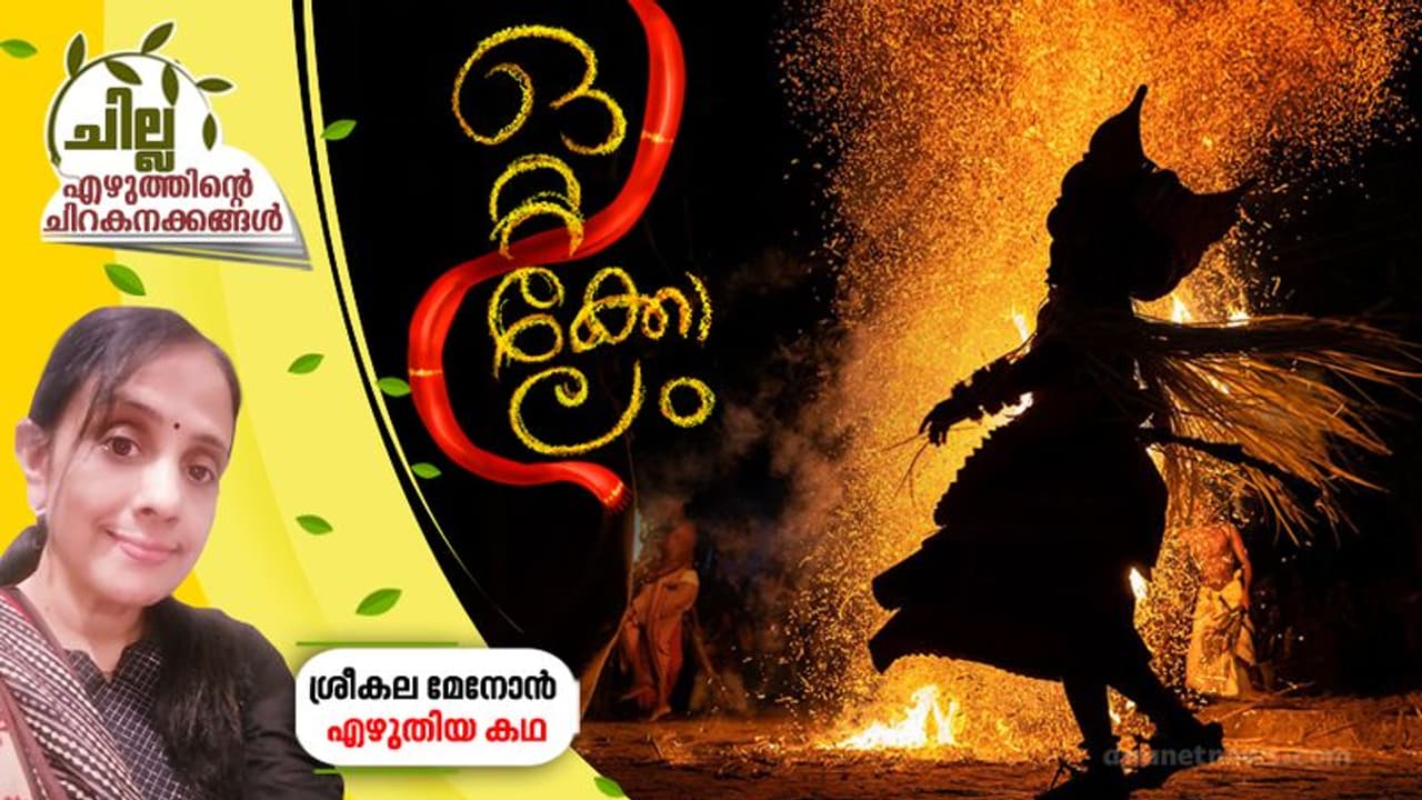 ഒറ്റക്കോലം ഒറ്റക്കോലം