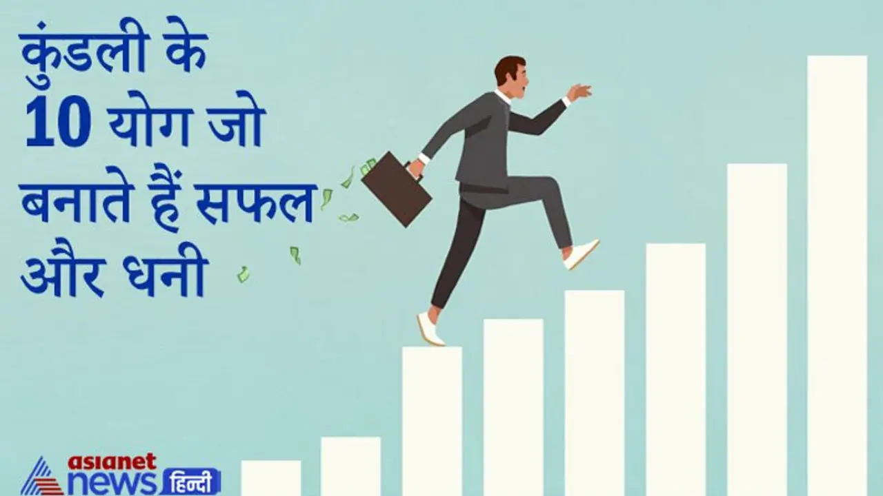 Janm Kundali के ये 10 योग बनाते हैं मालामाल, थोड़े ही प्रयासों से मिल जाती है सफलता Janm Kundali के ये 10 योग बनाते हैं मालामाल, थोड़े ही प्रयासों से मिल जाती है सफलता