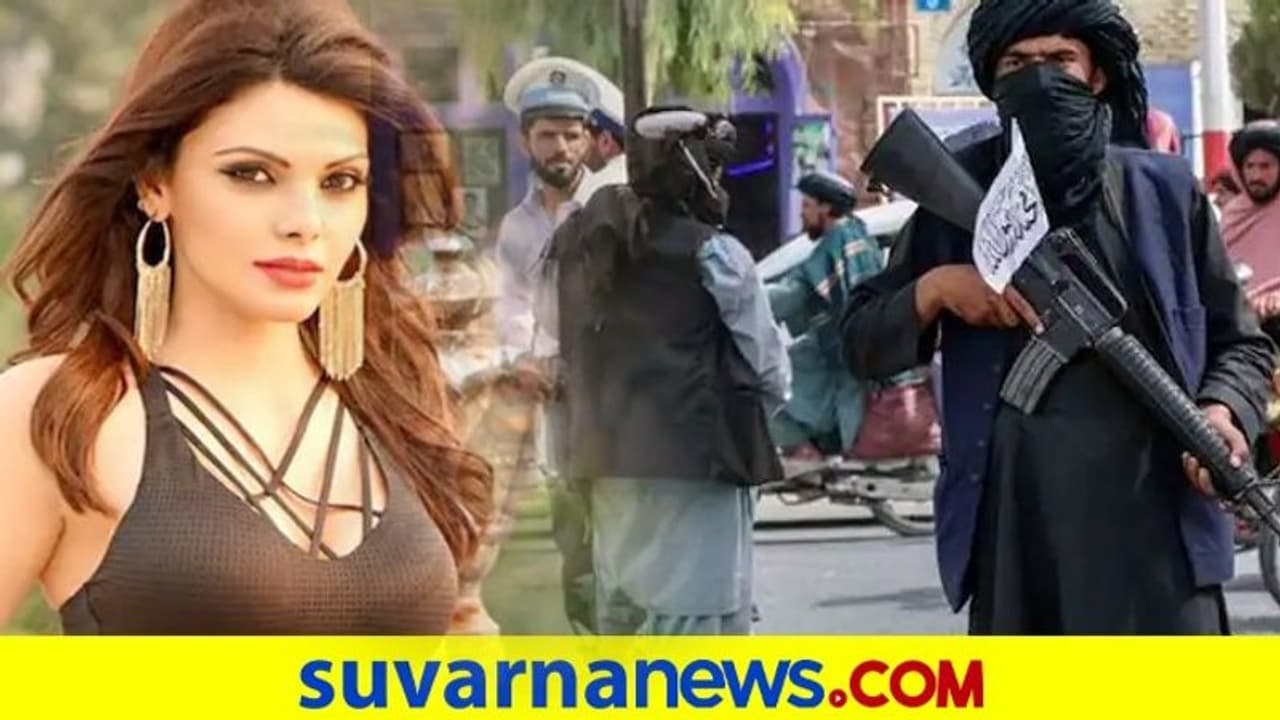 ತಾಲೀಬಾನ್ ಅನಾಗರಿಕತೆ ಬಗ್ಗೆ ಜಗತ್ತಿನ ಮೌನ: ಪ್ರಶ್ನೆ ಮಾಡಿದ ಶೆರ್ಲಿನ್ ಚೋಪ್ರಾ ತಾಲೀಬಾನ್ ಅನಾಗರಿಕತೆ ಬಗ್ಗೆ ಜಗತ್ತಿನ ಮೌನ: ಪ್ರಶ್ನೆ ಮಾಡಿದ ಶೆರ್ಲಿನ್ ಚೋಪ್ರಾ