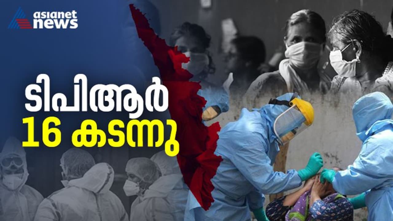 ടിപിആർ ഉയരുന്നതിൽ ആശങ്ക; ഇന്ന് 16.15, പുതിയ രോഗികൾ 21116, രോഗമുക്തി 19296, മരണസംഖ്യയും ഉയരുന്നു ടിപിആർ ഉയരുന്നതിൽ ആശങ്ക; ഇന്ന് 16.15, പുതിയ രോഗികൾ 21116, രോഗമുക്തി 19296, മരണസംഖ്യയും ഉയരുന്നു