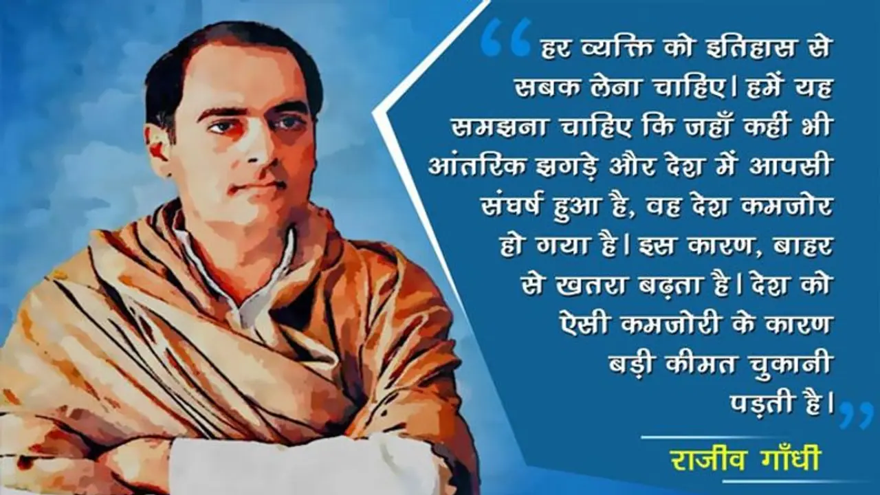 राजीव गांधी की 77वीं जयंती पर कांग्रेस ने किया tweet देश की एकता के लिए अंदरुनी झगड़ों से दूर रहें
