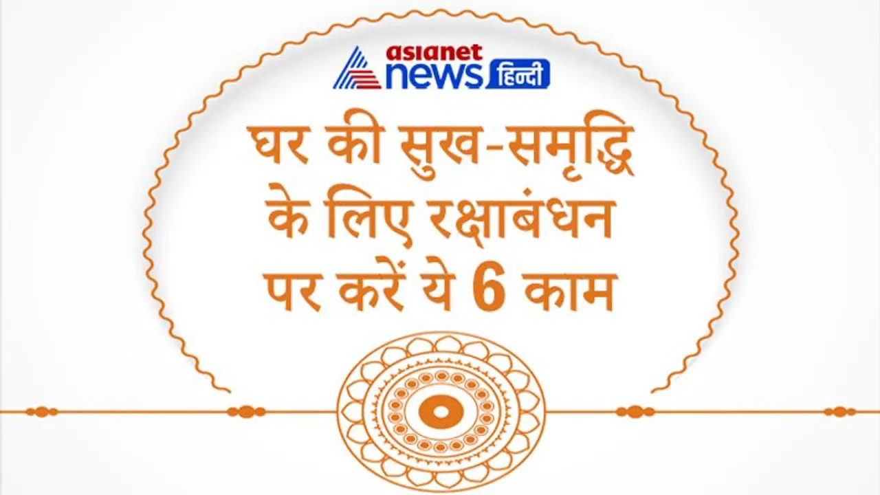 Raksha Bandhan पर ये 6 काम करने से घर में बनी रहती है सुख समृद्धि, दूर होती हैं परेशानियां Raksha Bandhan पर ये 6 काम करने से घर में बनी रहती है सुख समृद्धि, दूर होती हैं परेशानियां