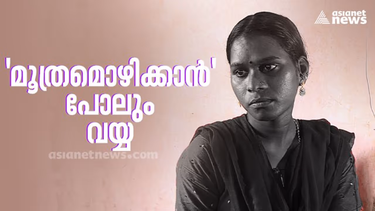 'മൂത്രമൊഴിക്കാൻ പോലും വയ്യ'; ലിംഗമാറ്റ ശസ്ത്രക്രിയ പാളി, ട്രാൻസ് യുവതിയുടെ ജീവിതം ദുരിതത്തിൽ 'മൂത്രമൊഴിക്കാൻ പോലും വയ്യ'; ലിംഗമാറ്റ ശസ്ത്രക്രിയ പാളി, ട്രാൻസ് യുവതിയുടെ ജീവിതം ദുരിതത്തിൽ
