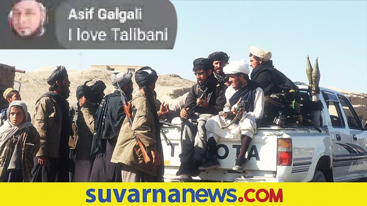 ಐ ಲವ್ ಯು ತಾಲಿಬಾನ್: ಫೇಸ್ಬುಕ್ನಲ್ಲಿ ಉಗ್ರರ ಪರ ಪೋಸ್ಟ್ ಮಾಡಿದ ಜಮಖಂಡಿ ಯುವಕ ಐ ಲವ್ ಯು ತಾಲಿಬಾನ್: ಫೇಸ್ಬುಕ್ನಲ್ಲಿ ಉಗ್ರರ ಪರ ಪೋಸ್ಟ್ ಮಾಡಿದ ಜಮಖಂಡಿ ಯುವಕ