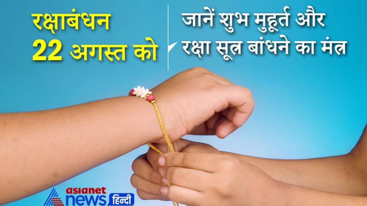 Raksha Bandhan: 22 अगस्त की शाम 6 बजे तक रहेगी पूर्णिमा, ये हैं शुभ मुहूर्त और रक्षा सूत्र बांधने का मंत्र