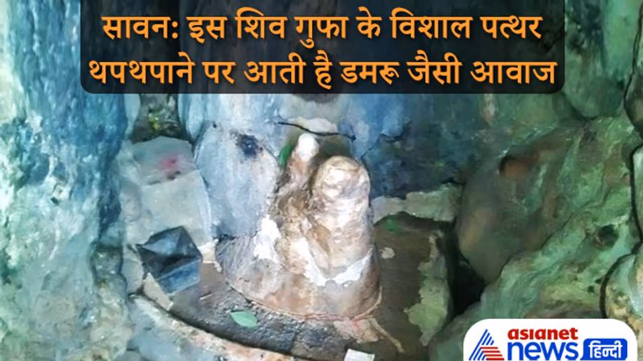 Sawan: हिमाचल की पहाड़ी पर स्थित है ये शिव गुफा, यहां के विशाल पत्थर को थपथपाने पर आती है डमरू जैसी आवाज Sawan: हिमाचल की पहाड़ी पर स्थित है ये शिव गुफा, यहां के विशाल पत्थर को थपथपाने पर आती है डमरू जैसी आवाज