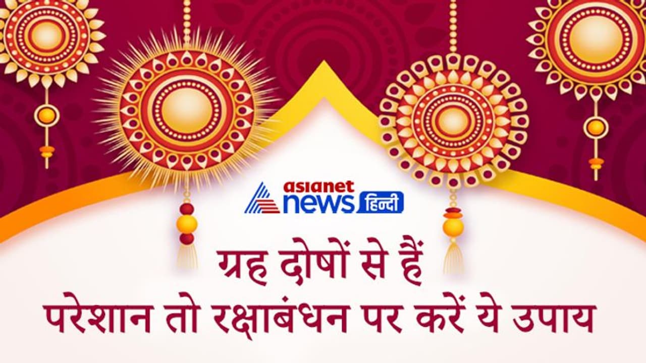 Raksha Bandhan पर करें ये आसान उपाय, दूर हो सकती है आपकी परेशानियां और ग्रहों के दोष Raksha Bandhan पर करें ये आसान उपाय, दूर हो सकती है आपकी परेशानियां और ग्रहों के दोष