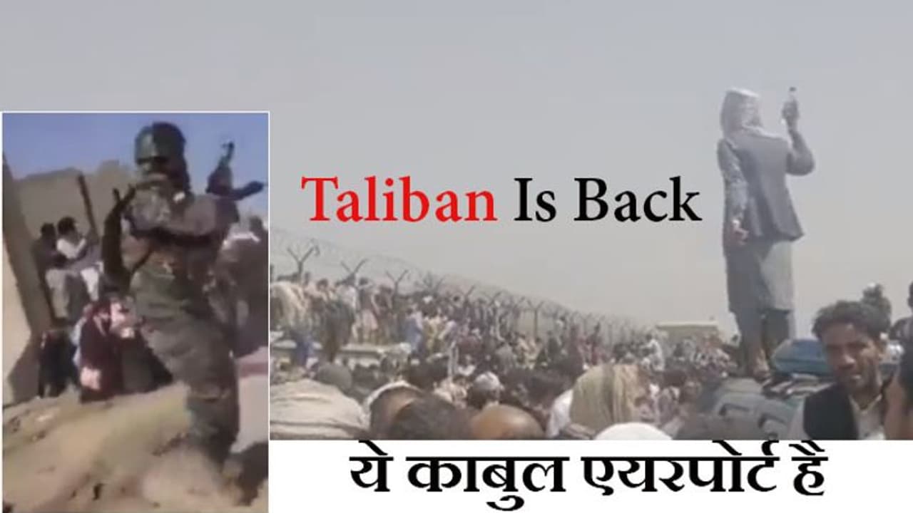 जाएं; तो जाएं कहां? अफगानिस्तान छोड़कर जाने को बैठे हैं हजारों लोग, Taliban ने इतना डर पैदा कर दिया जाएं; तो जाएं कहां? अफगानिस्तान छोड़कर जाने को बैठे हैं हजारों लोग, Taliban ने इतना डर पैदा कर दिया
