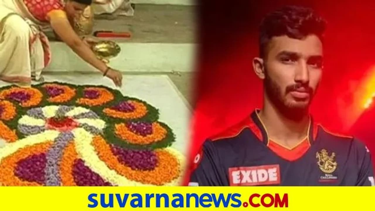 ಮಲೆಯಾಳಂನಲ್ಲೇ ಓಣಂ ಹಬ್ಬಕ್ಕೆ ಶುಭಕೋರಿದ ರಾಯಲ್ ಚಾಲೆಂಜರ್ಸ್ ಬೆಂಗಳೂರು..! ಮಲೆಯಾಳಂನಲ್ಲೇ ಓಣಂ ಹಬ್ಬಕ್ಕೆ ಶುಭಕೋರಿದ ರಾಯಲ್ ಚಾಲೆಂಜರ್ಸ್ ಬೆಂಗಳೂರು..!