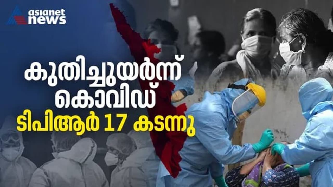 സംസ്ഥാനത്ത് ഇന്ന് 17,106 പേര്ക്ക് കൊവിഡ്; ടിപിആർ 17 ന് മുകളിലെത്തുന്നത് 87 ദിവസത്തിന് ശേഷം, 83 മരണം സംസ്ഥാനത്ത് ഇന്ന് 17,106 പേര്ക്ക് കൊവിഡ്; ടിപിആർ 17 ന് മുകളിലെത്തുന്നത് 87 ദിവസത്തിന് ശേഷം, 83 മരണം
